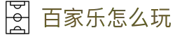 百家乐怎么玩|KU真人 - (中国)临沂百家乐怎么玩商贸集团有限公司欢迎您